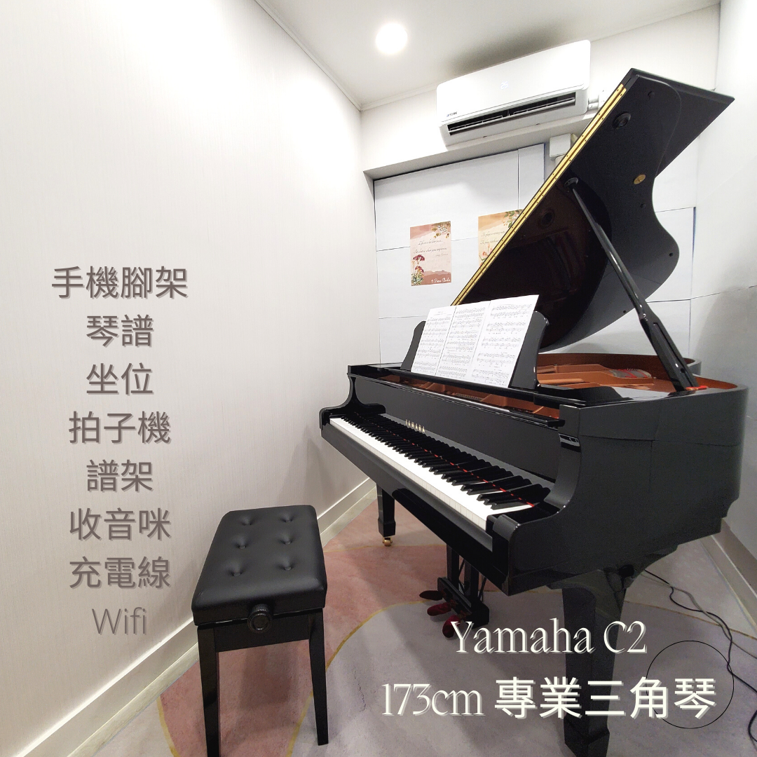 Yamaha C2 專業三角琴琴室 港島 自助 24小時 租琴 練琴 考試錄影 